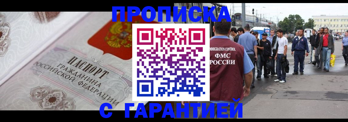купить прописку в Мирном